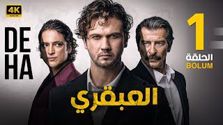 الحلقة الاولى 1 مترجمة  المسلسل التركي  العبقري  بطولة أراس بولوت 2024 [upl. by Mulloy]