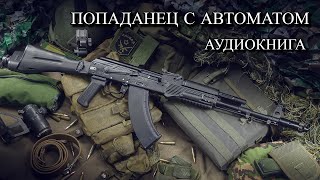 Попаданец С АВТОМАТОМ Аудиокнига ПОЛНОСТЬЮ [upl. by Lenora]