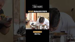 나솔사계 코미디언 커플 케미 보여주는 돌싱남녀ㅣEP90ㅣSBSPlusㅣ매주 목요일 밤 10시 30분 방송 [upl. by Leoni941]