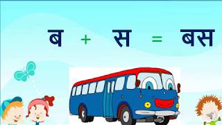 Hindi two letter words for kids Basic two letter Hindi words for beginners Dho akshar vaala shabh [upl. by Airamalegna]