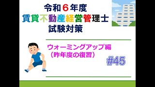 【賃貸不動産経営管理士2024】ウォーミングアップ編＃４５ [upl. by Holladay545]