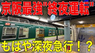 【終夜運転】意外に需要が高い⁉︎quot深夜を爆走する京阪電車quotに乗ってきた [upl. by Aikemahs]