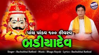 Bachubhai Rathod  Badiyadev Mandli Bhajan  PANCH PANDAV 100 KAURAV BADIYADEV [upl. by Teerpnam]