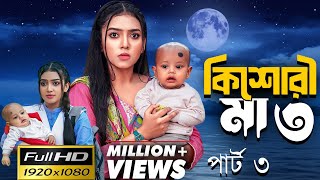 Kishori Maa 3  কিশোরী মা ৩  Full Natok Bangla Review  Athena Adhikary  VomBol Film Studio [upl. by Micco]