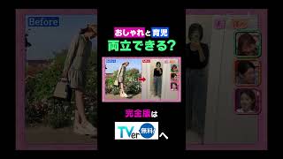 おしゃれと育児両立できる？【夫が寝たあとに】 夫が寝たあとに 藤本美貴 ミキティ 横澤夏子本郷杏奈 shorts [upl. by Aitnohs409]