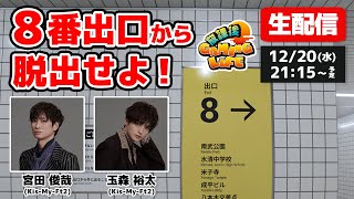 【生配信】異変を見逃すな！キスマイ宮田＆玉森が無限に続く地下通路に挑む！【8番出口】 [upl. by Dikmen110]