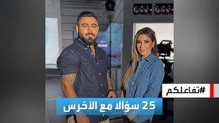 تفاعلكم  25 سؤالا مع الأخرس [upl. by Mikeb]