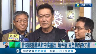 昔喊賴捐屋就辭中廣董座 趙少康今改口稱quot完全捐出後才辭quot 賴邀侯柯房地quot公益信託quot 侯友宜 我不是沒繳稅│記者 鄭凱中 黃昕晟 李政道│【LIVE大現場】20231221│三立新聞台 [upl. by Hamon674]