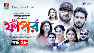 Fapor  ফাঁপর  Ep 28  Akhomo Hasan  Zaher Alvi  Sharna Lata  Mihi Ahsan  New Drama Serial 2024 [upl. by Salaidh]