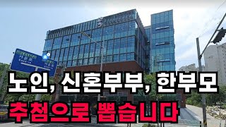 노인 신혼부부 한부모 신축입니다 추첨으로 입주자를 뽑습니다 [upl. by Oran]