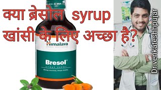 Bresol syrupHimalaya brisol syrupusesHindi explanation [upl. by Laughlin]