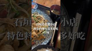 🍤日本 石垣島｜平價又驚豔的特色料理💖 [upl. by Robet]