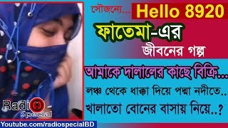 Fatema Jaman  Jiboner Golpo  Hello 8920  Fatema life Story by Radio Special [upl. by Thanos]