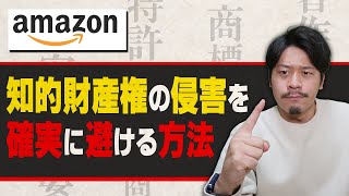 Amazon 知的財産権侵害でアカウント停止にならないための対策【物販総合研究所】 [upl. by Lisha714]