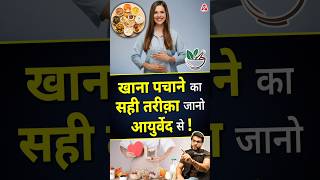 खाना पचाने का सही तरीक़ा जानो आयुर्वेद से  shorts youtubeshorts by Dr arvindarora facts [upl. by Moises]