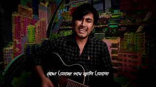 Ondhokar Ghore by Paper Rhyme covered by Liliput Farhan  Music  Guitar Cover [upl. by Klump]