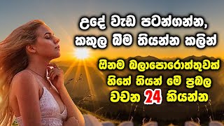 උදේ වැඩ පටන් ගන්න කකුල බිම තියන්න කලින් ඕන බලාපොරොත්තුවක් හිතේ තියන් මේ ප්‍රබල වචන 24 කියන්න [upl. by Hazen]