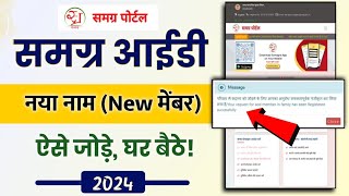 samagra id mein naya naam kaise jode 2024  samagra portal me new member kaise add kare  समग्र ID [upl. by Mcneil]