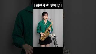 최진사댁 셋째딸 박선혜 색소폰 연주 alto saxophone cover shorts music saxophone 음악 트로트 색소폰연주 [upl. by Felicio]