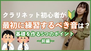 クラリネット、まずはこの音を練習！｜音を出す最初のコツは呼吸法に [upl. by Shaya]