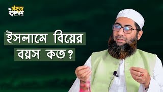 ইসলামে বিয়ের বয়স কত  Biyer Boyos  Waliur Rahman Khan  Sohoj Islam [upl. by Sall]