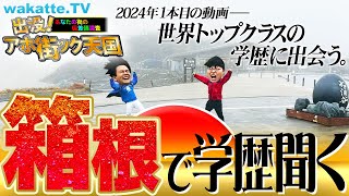 【2024年も学歴聞きまくる！】あけおめ！新年一発目は箱根駅伝の聖地でアホ街！学歴の頂へ！【wakatte TV】991 [upl. by Martica]