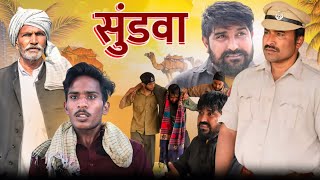 सुंडवा Rajender Ki Comedy ll Episode 34 ll Haryanvi Comedy [upl. by Theobald]