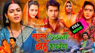 Saas Athanni Bahu Rupaiya Bhojpuri Film ।Richa Dixit ।Vikrant Sinh Rajpoot ।Full Review amp Facts [upl. by Zetta740]