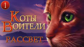 КОТЫ ВОИТЕЛИ  9 Рассвет 1 серия [upl. by Annelak497]