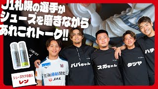 J1札幌の選手がシューズケアしながらトークに花を咲かせます [upl. by Cirdec]