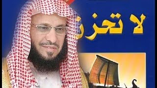 محاضره الشيخ عايض القرني لا تحزن كامله بجوده عاليه mp3 [upl. by Eylrahc511]