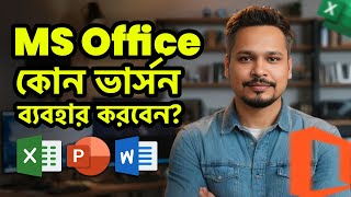 কোন MS Office ভার্সন ব্যবহার করবেন Old vs Updated MS Office Which Version Should You Choose [upl. by Ahsaenat]