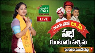 LIVE  Jayaho BC Meeting  Nalla Cheruvu Guntur West  Galla Madhavi  Amaravati Galam [upl. by Hulburt961]