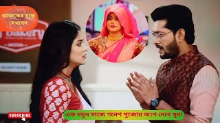 এক নতুন সাজে গনেশ পুজোয় অংশ নেবে সুধা  শুভ বিবাহ আজকের পর্ব  Shubho Bibaho today episode [upl. by Ahsikyt]