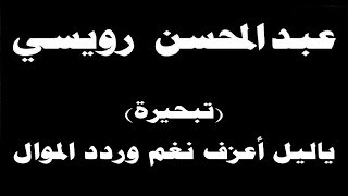 ينبعاوي  عبدالمحسن رويسي  تبحيرة ياليل أعزف نغم وردد الموال مع الكلمات ← ⒸⒸ [upl. by Jo-Anne305]