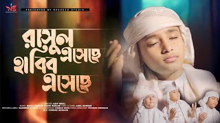 রাসুল এসেছে হাবীব এসেছে । Rasul Eseche Asif Gojol Nashed Studio [upl. by Mikiso]