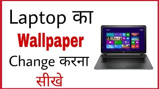 Laptop ka wallpaper kaise badle  How to change computer wallpaper in hindi [upl. by Atiuqad]