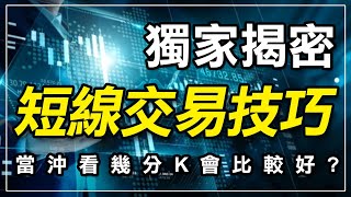 短線交易技巧獨家揭密，當沖看幾分K比較好｜短線交易技巧｜K棒型態｜K棒周期｜期貨當沖｜支撐壓力｜技術分析｜股票｜期貨｜台指期｜投資｜理財｜ winsmart [upl. by O'Rourke]