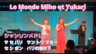 泉水美保＆七瀬紫 Le Monde Miho et Yukari オープニング シャンソンメドレーをお届けします！ [upl. by Htiekel]