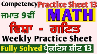 9th Class CEP Weekly Practice Sheet 13 Solution pseb competency MeetSirMaths [upl. by Fancie]