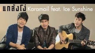 แกล้งโง่  Karamail feat Ice Sunshine [upl. by Kennard]