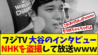 【大谷翔平】大谷翔平にインタビュー拒否されたフジテレビ、NHKのインタビューを放送ｗｗｗ【野球反応集】 [upl. by Nahte]