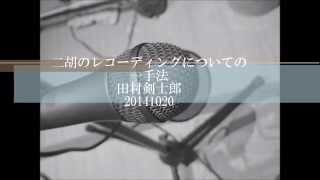 二胡レコーディングに関する実験 ソニー FV420B の場合 [upl. by Ahsekar]