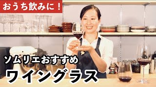 【家飲みに！】おすすめワイングラスと ワイングラスの選び方【ソムリエ】 [upl. by Ednalrim]