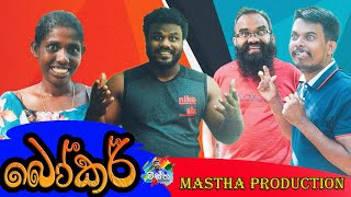 බෝකර්  Bowker  Mastha Production MasthaProduction [upl. by Vokay]