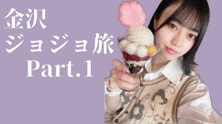 【ジョジョ展金沢Part1】兼六園と和菓子作りともりもり寿司 [upl. by Alla522]