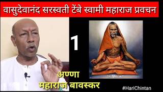 Vasudevanand Saraswati Maharaj Pravachan Part 01  By Hari Chintan  Hindi Harichintan [upl. by Hendry]