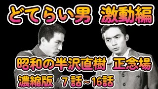 どてらい男 激動編７～１６話 次回 最終回 [upl. by Treble]