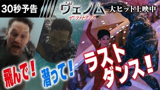 ＜映画館でラストダンス《最終章》だ！＞編『ヴェノム：ザ・ラストダンス』30秒予告 大ヒット上映中【字幕版／日本語吹替版】 ヴェノム [upl. by Bautista]