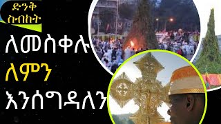 ድንቅ ስብከት ለመስቀሉ ለምን እንሰግዳለን New Ethiopian Orthodox Tewahedo Sibket 2024 [upl. by Arvonio16]